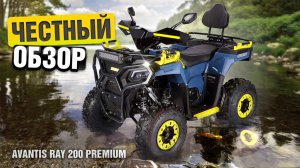 Новый квадроцикл AVANTIS RAY 200 PREMIUM - стоит ли своих денег?