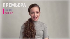 МАРИЯ КАНЧЕР |2013 г.р.|ВИЗИТКА