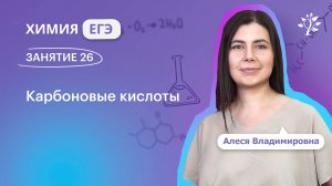 Занятие 26 Карбоновые кислоты. Химия ЕГЭ