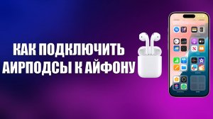 КАК ПОДКЛЮЧИТЬ АИРПОДСЫ К АЙФОНУ