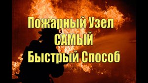 пожарный узел - самый быстрый способ