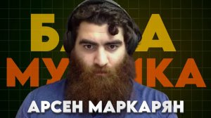 База мужского характера стань сильным  Арсен Маркарян #арсенмаркарян
