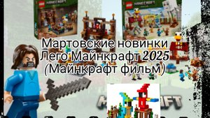 мартовские новинки лего Майнкрафт