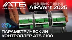 ATБ Электроника на выставке AIRvent 2025