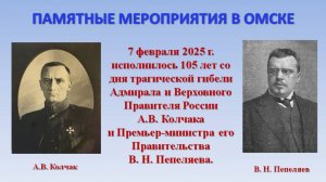 ПАМЯТНЫЕ МЕРОПРИЯТИЯ В ОМСКЕ В СВЯЗИ СО 105-Й ГОДОВЩИНОЙ ТРАГИЧЕСКОЙ ГИБЕЛИ АДМИРАЛА А.В. КОЛЧАКА