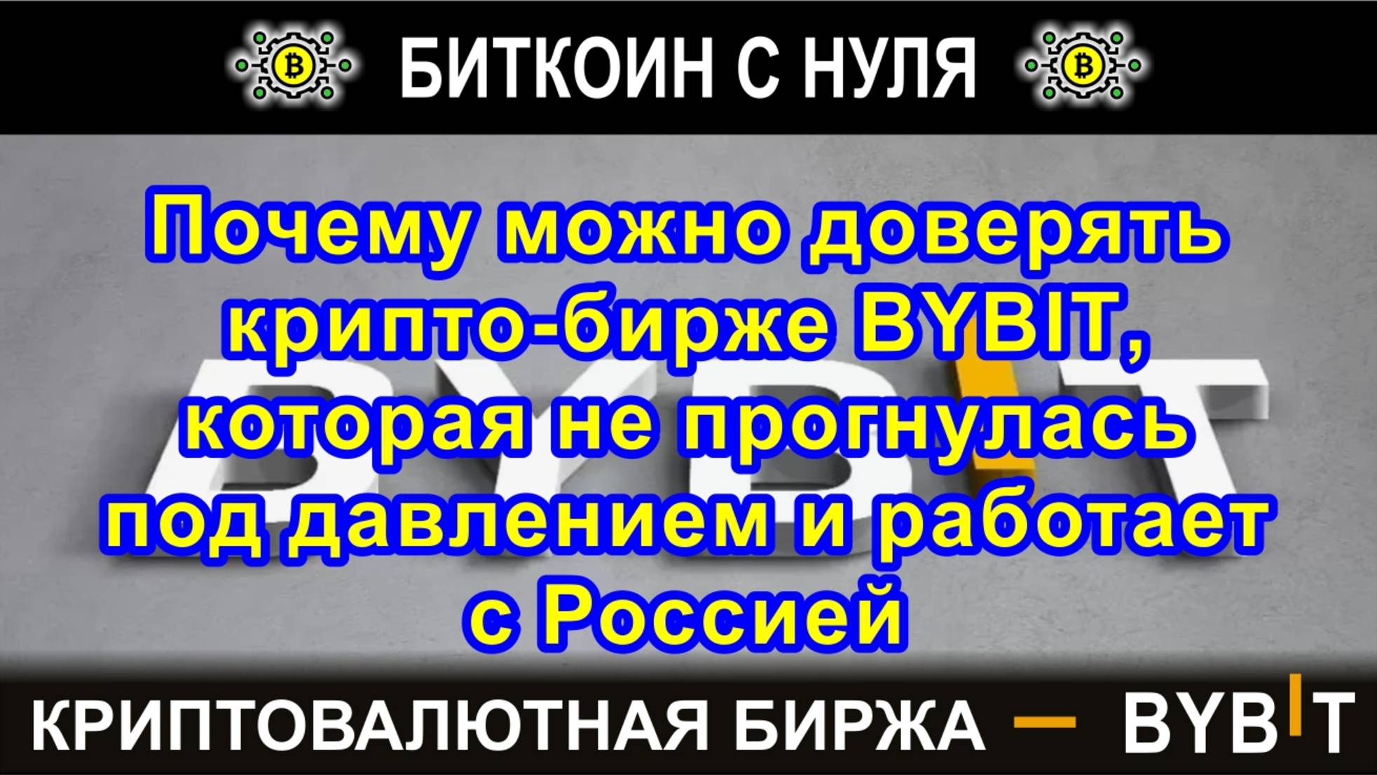 Почему можно доверять крипто-бирже BYBIT, которая не прогнулась под давлением и работает с Россией