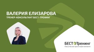 ВАЛЕРИЯ ЕЛИЗАРОВА. ТРЕНЕР-КОНСУЛЬТАНТ БЕСТ-ТРЕНИНГ. Видеовизитка