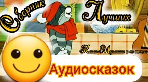 Сборник Аудиосказок | Народные сказки | Сказки детям 📚 | Сказка на ночь 😴 Аудиосказки 📖🙂