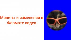 монеты и изменения в формате видео