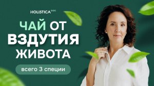 Чай от вздутия живота | Полезный напиток всего из 3 специй