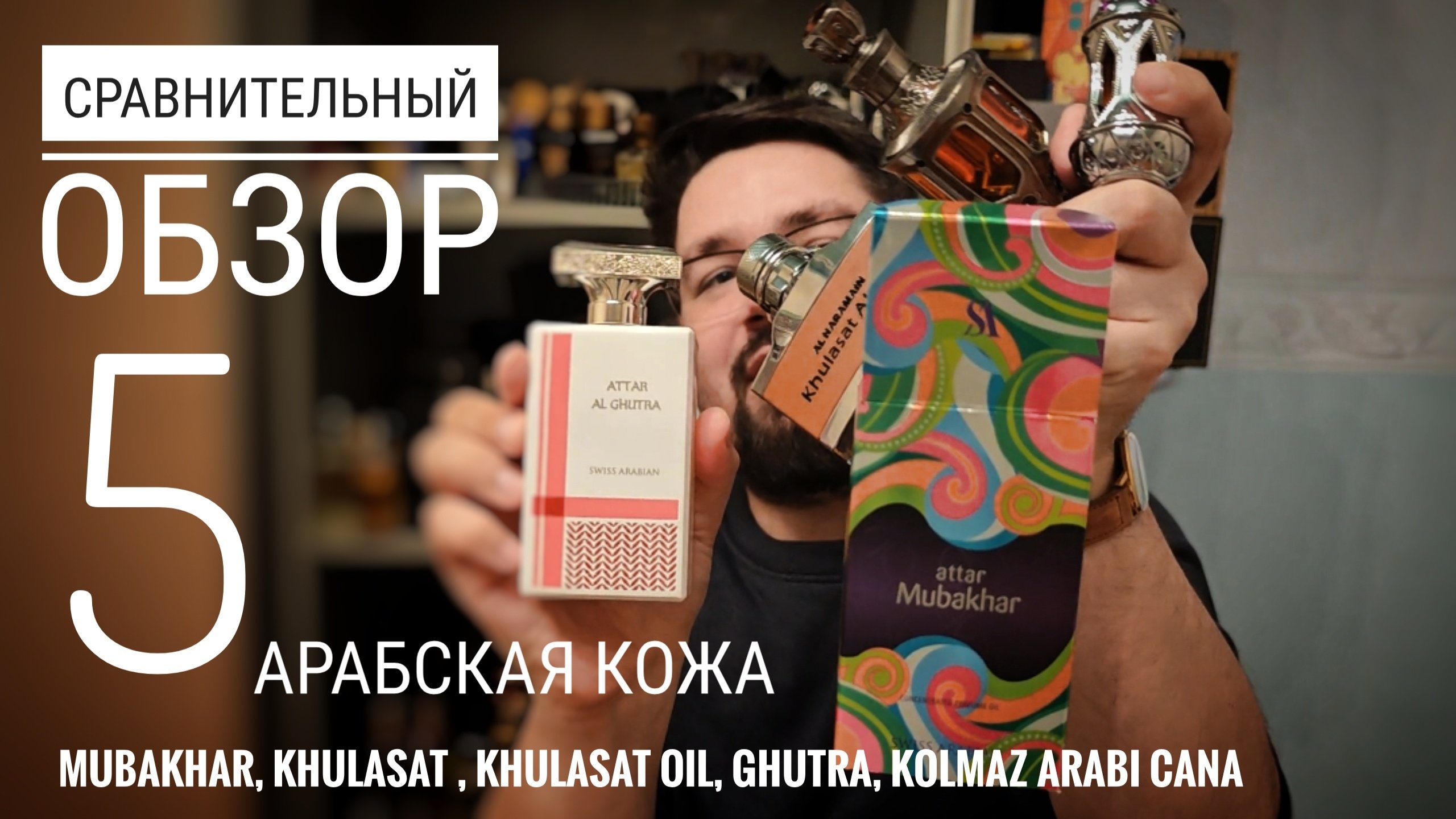 Сравнение 5 арабских кож: Khulasat, Colmaz, Ghutra, Mubakhar #электропарфюмер #маркинпарфюмрф
