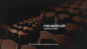 ORXAN, RUSSO — По новой (official audio)