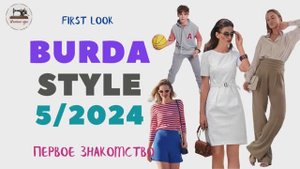 First look Burda STYLE 5/2024. Анонс журнала Burda Style за май 2024 года