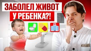 🚨 У ребенка заболел живот? 1️⃣ Дефекация → 2️⃣ Спазмолитик → 3️⃣ Хирург | Алгоритм от врача