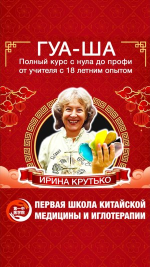 Курс Ирины Крутько: "ГУА-ША, с нуля до профи" Курс от преподавателя с 18 летним опытом.