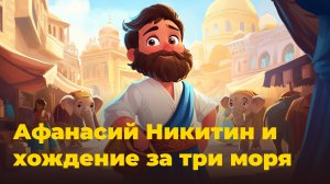 Сказки на ночь: Афанасий Никитин и хождение за три моря