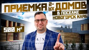 №133 Приемка двух домов от застройщика в поселке Новогорск клаб
