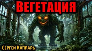 ВЕГЕТАЦИЯ | Страшные истории