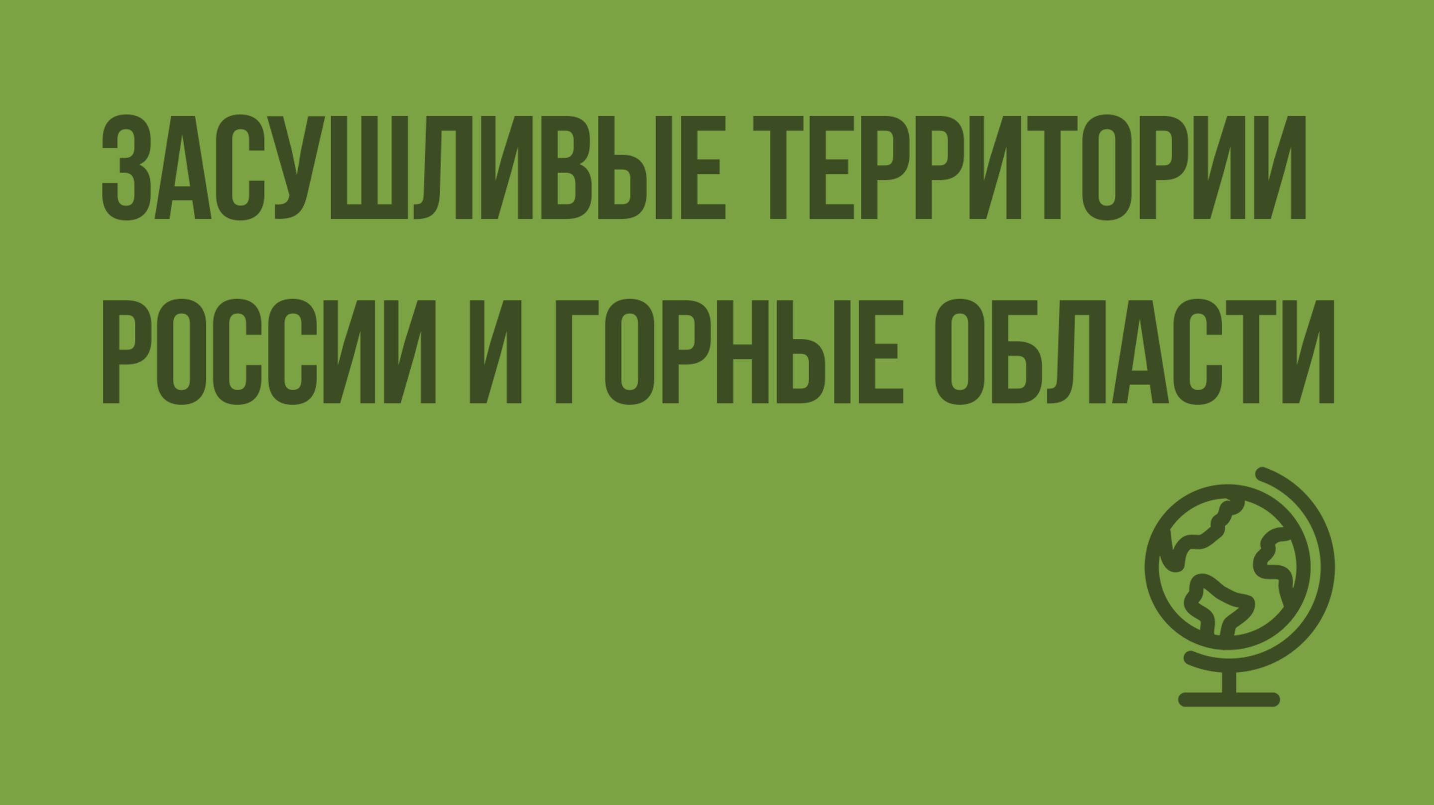 Засушливые территории России и горные области. Видеоурок по географии 8 класс