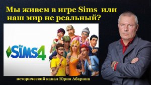 Мы живем в игре Sims или наш мир не реальный?