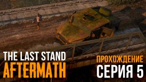The Last Stand：Aftermath★ПРОХОЖДЕНИЕ★СЕРИЯ 5