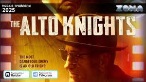 Мудрые парни – дублированный трейлер 2025 (ZONA)