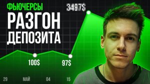 Как БЕЗОПАСНО РАЗОГНАТЬ Депозит на ФЬЮЧЕРСАХ! ЛУЧШИЙ способ