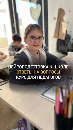 Нейроподготовка к школе 💫
Курс для педагогов ❤️