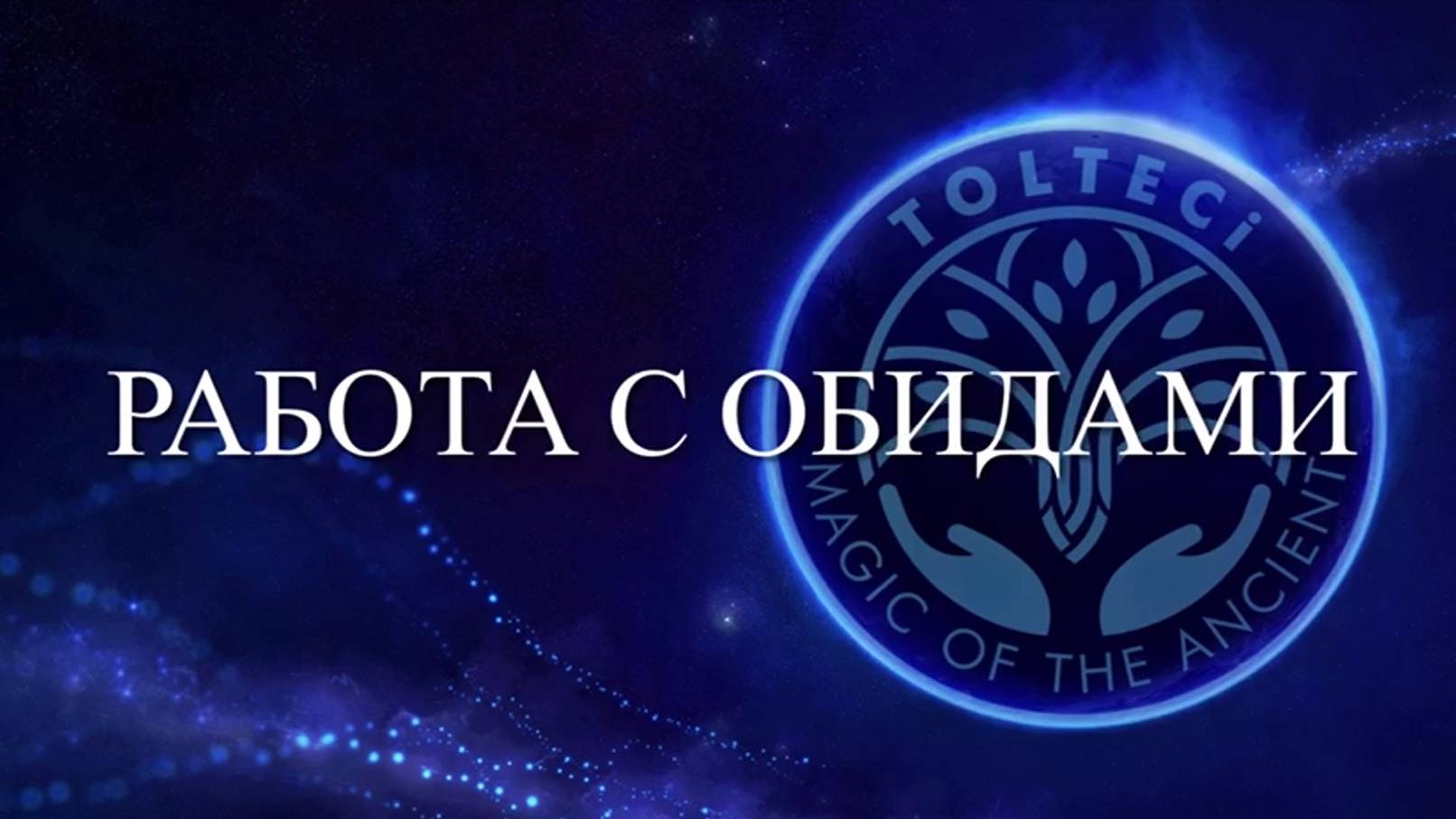 Работа с обидами (полная запись) смотреть онлайн