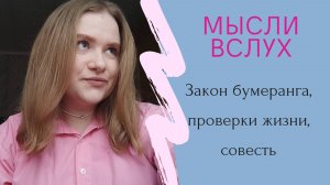 Мысли вслух (подкаст) Про закон бумеранга, проверки жизни и совесть