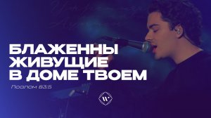 Блаженны живущие в доме Твоем (Поклонение по Слову: Пс 83:5) 6.02.25 | Прославление. Ачинск