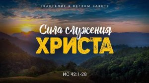 Исаия 29. Сила служения Христа Ис. 421-28 Алексей Коломийцев