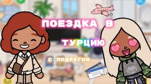 Поездка в Турцию с подругой! 💕🍿 Милли Тока_Milli toca_ Toca boca_Toca world_тока бока