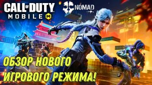 CALL OF DUTY MOBILE ОБЗОР НОВОГО РЕЖИМА! ПОГОНЯ ЧЕРЕЗ ПОЛОСУ ПРЕПЯТСТВИЙ