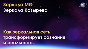 Таисия Кузнецова. Как зеркальная сеть помогает изменить сознание и преобразовать реальность