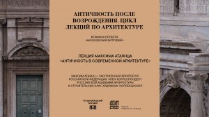 Лекция Максима Атаянца «Античность в современной архитектуре»