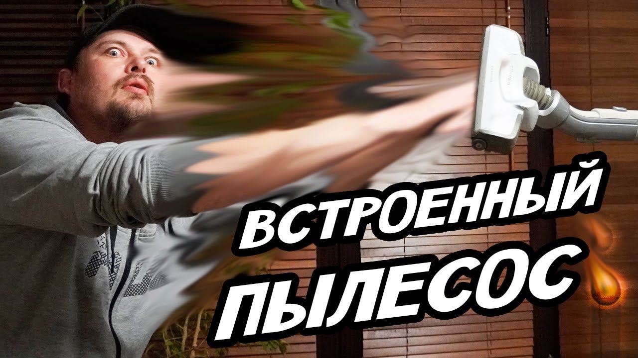 Система пылеудаления, встроенный пылесос для одноэтажного,  двухэтажного дома. Система уборки дома.