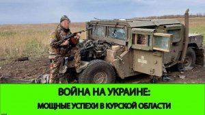 12.02 Война на Украине: Мощный успех в Курской области. Падение Андреевки