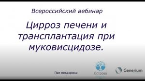 Цирроз печени и трансплантация при муковисцидозе. 10 сентября 2020г.