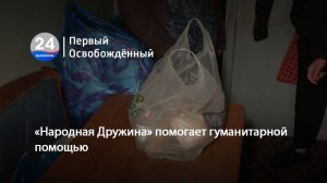 Как волонтеры «Народной Дружины» помогают нуждающимся в Мариуполе. 12.02.2025