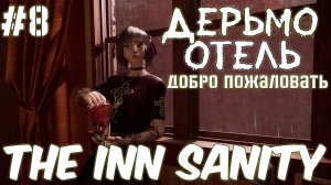 The Inn Sanity Добро (Пожаловать в Дерьмо Полное Погружение) #8 Серия Полное Прохождение