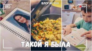 ВЛОГ №3511: Вот, какой я была в школе | Догоняем программу 10.02.25