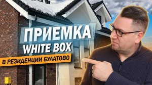 №138 Приемка дома от застройщика в поселке Резиденция Булатово