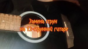 Замена струн на гитаре, 12 струнная гитара.mp4