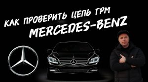 Как проверить цепь ГРМ на Mercedes-Benz  Launch x431 или Xentry Mercedes #а30автоподбор