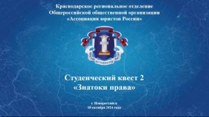 Студенческий квест 2 «Знатоки права» в г. Новороссийске (18 октября 2024 г.)