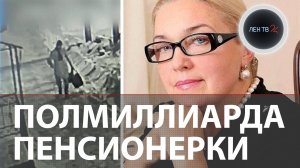 Рекорд телефонных мошенников | 421 млн отдала "пенсионерка из Самары"