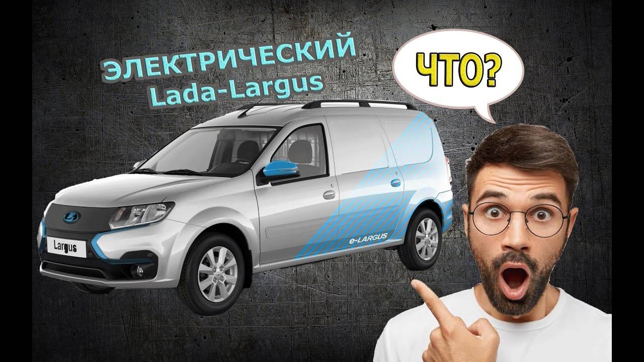 СРОЧНО! АВТО-ВАЗ ВЫПУСКАЕТ ЭЛЕКТРИЧЕСКИЙ LADA LARGUS-РОССИЙСКИЙ ЭЛЕКТРОМОБИЛЬ.