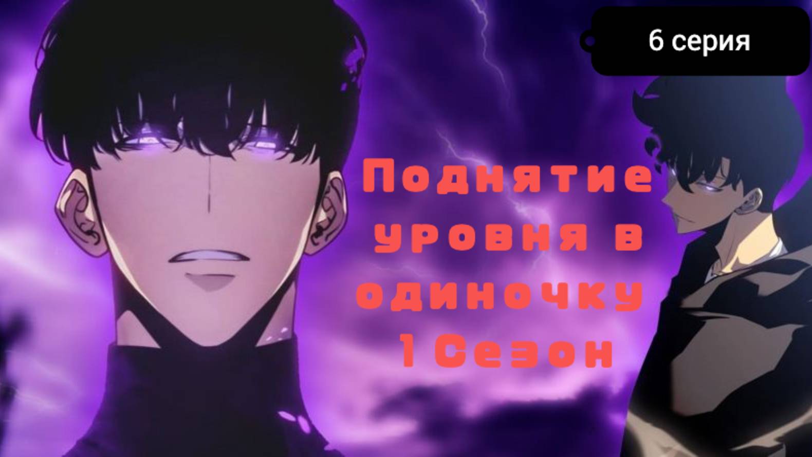 Поднятие уровня в одиночку / 1 сезон 6 серия