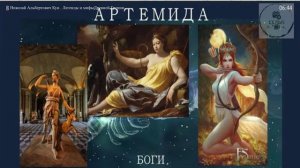 Аудио АРТЕМИДА сочинение Русского историка Н А Кун  Легенды и мифы Древней Греции ученикам 5 класса
